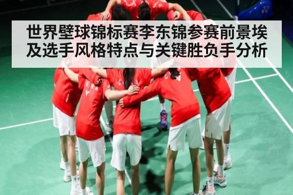 世界壁球锦标赛李东锦参赛前景埃及选手风格特点与关键胜负手分析