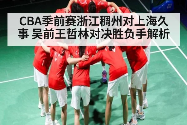 CBA季前赛浙江稠州对上海久事 吴前王哲林对决胜负手解析