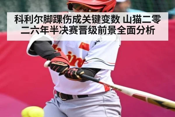 科利尔脚踝伤成关键变数 山猫二零二六年半决赛晋级前景全面分析